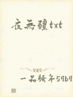 夜无疆txt