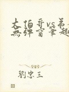 大伯哥vs弟媳无弹窗笔趣阁免费阅读