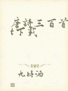 唐诗三百首txt下载封面