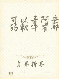 可以看阿衰漫画的软件有哪些免费