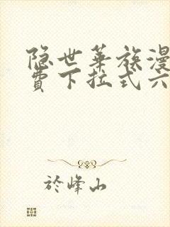 隐世华族漫画免费下拉式六漫画