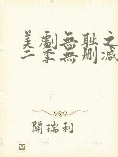 美剧无耻之徒第二季无删减版