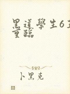 黑道学生6王者重临