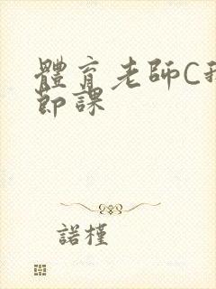 体育老师C我一节课封面