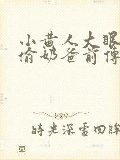 小黄人大眼萌神偷奶爸前传
