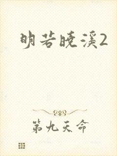 明若晓溪2