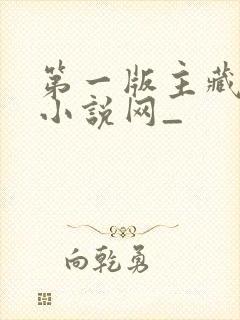 第一版主藏经阁小说网_