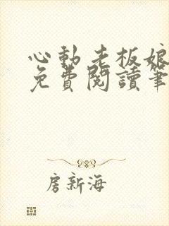 心动老板娘全文免费阅读笔趣阁