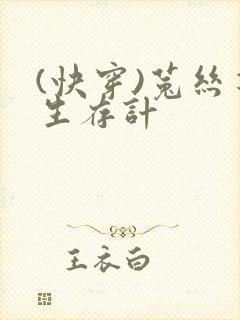 (快穿)菟丝花生存计