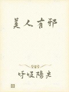 美人有邪