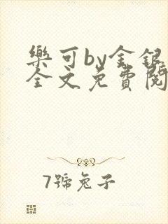 乐可by金银花全文免费阅读笔趣