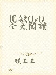 圆缺(1v1)全文阅读