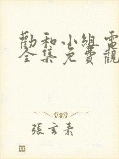 劝和小组电视剧全集免费观看