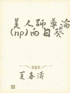 美人师尊沦陷记(np)向日葵