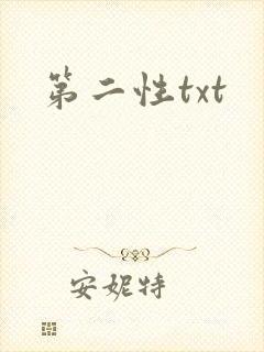 第二性txt