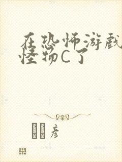 在恐怖游戏里被怪物C了