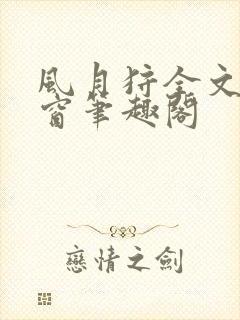 风月狩全文无弹窗笔趣阁封面