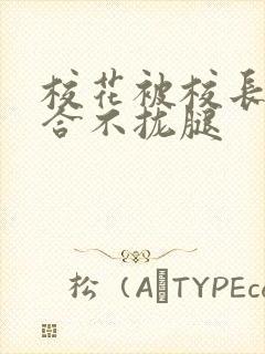 校花被校长c得合不拢腿封面