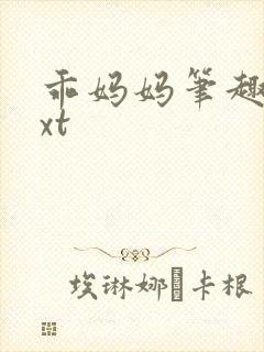 乖妈妈笔趣阁txt