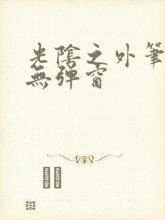 光阴之外笔趣阁无弹窗封面