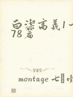 白洁高义1～178篇