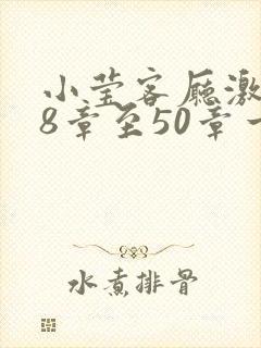 小莹客厅激情38章至50章一区二区