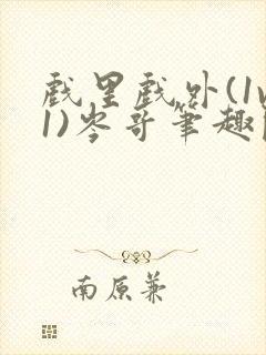 戏里戏外(1v1)岑哥笔趣阁