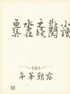 鱼水之欢小说全集在线阅读封面