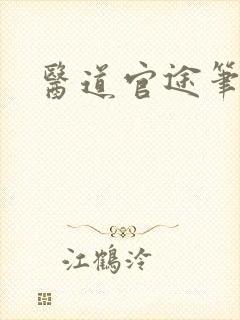 医道官途笔趣阁