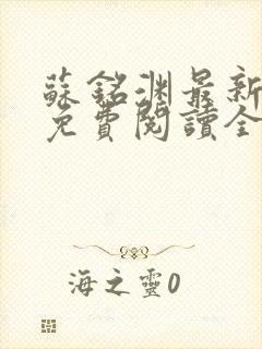 苏铭渊最新章节免费阅读全文封面