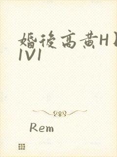 婚后高黄H日常1V1