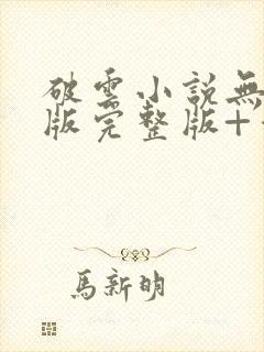 破云小说无删减版完整版+番外txt封面