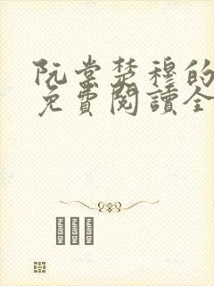 阮棠楚穆的小说免费阅读全文