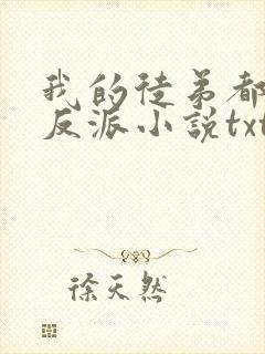 我的徒弟都是大反派小说txt下载完整版