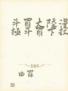 斗罗大陆漫画终极斗罗下拉式封面