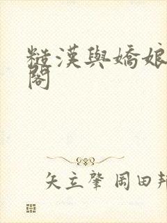 糙汉与娇娘笔趣阁封面