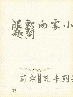 服软向雾小说笔趣阁封面