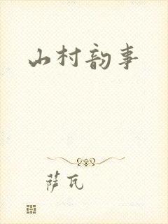 山村韵事