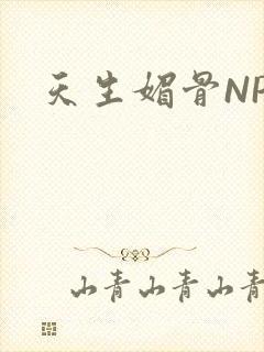 天生媚骨NPC