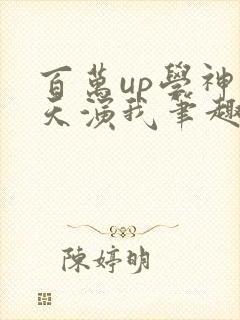 百万up学神天天演我笔趣阁