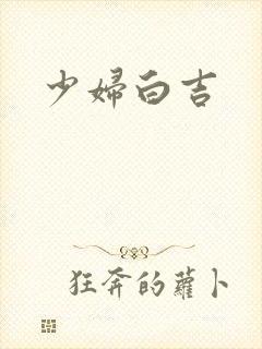 少妇白吉