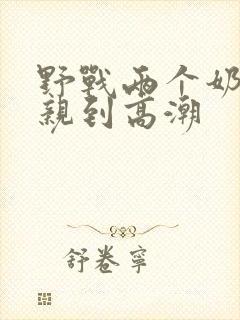 野战两个奶头被亲到高潮封面