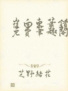 崔向东萧错小说免费笔趣阁