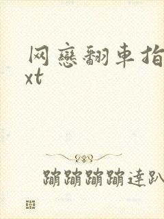 网恋翻车指南txt