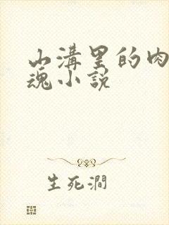 山沟里的肉体销魂小说封面