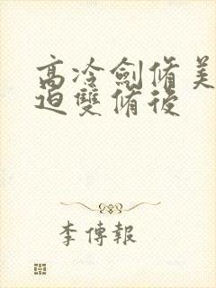 高冷剑修美人被迫双修后