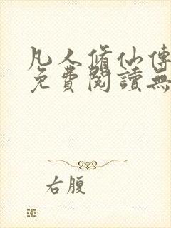 凡人修仙传全文免费阅读无弹窗