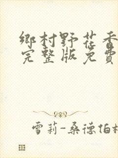 乡村野花香小说完整版免费阅读