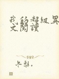 我的超级异能全文阅读