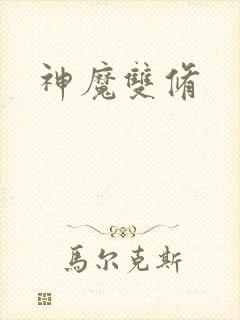 神魔双修